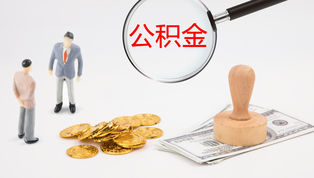常德公积金青海提取（公积金青海提取流程）